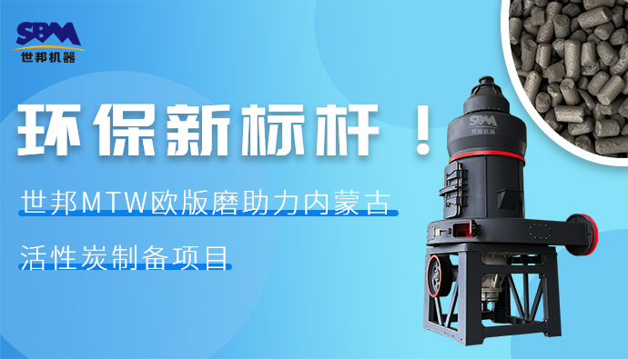 環保新標桿！世邦MTW歐版磨助力內蒙古活性炭制備項目